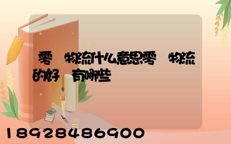 零擔物流什么意思零擔物流的好處有哪些