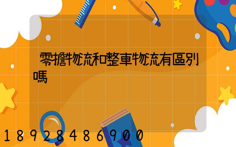 零擔物流和整車物流有區別嗎