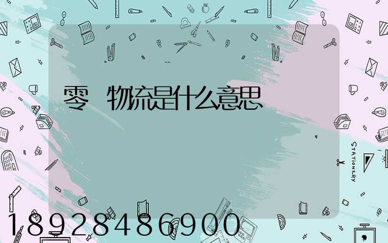 零擔物流是什么意思