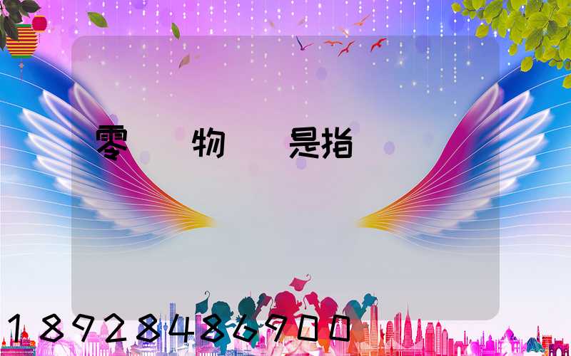 零擔貨物運輸是指