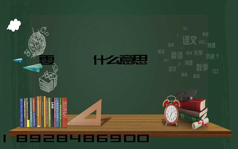 零擔貨運什么意思