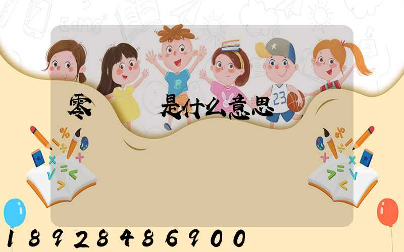 零擔運輸是什么意思