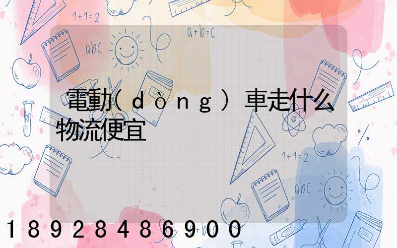 電動(dòng)車走什么物流便宜