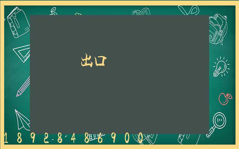 電動車出口運輸