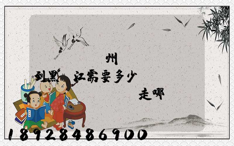 電動車從蘇州運(yùn)到黑龍江需要多少錢運(yùn)費(fèi)走哪個(gè)快遞比較好。