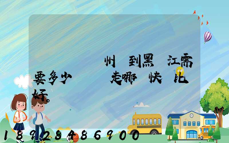 電動車從蘇州運到黑龍江需要多少錢運費走哪個快遞比較好。