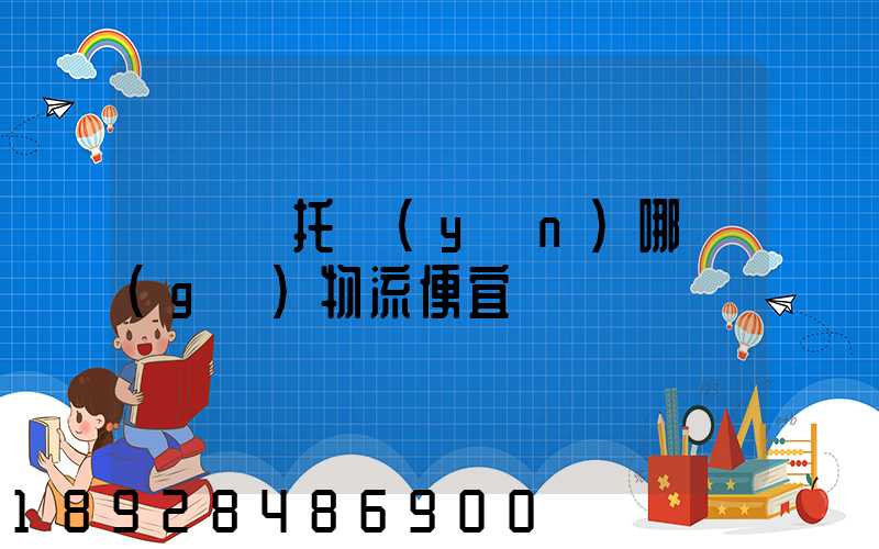 電動車托運(yùn)哪個(gè)物流便宜