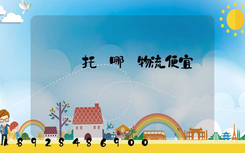 電動車托運哪個物流便宜