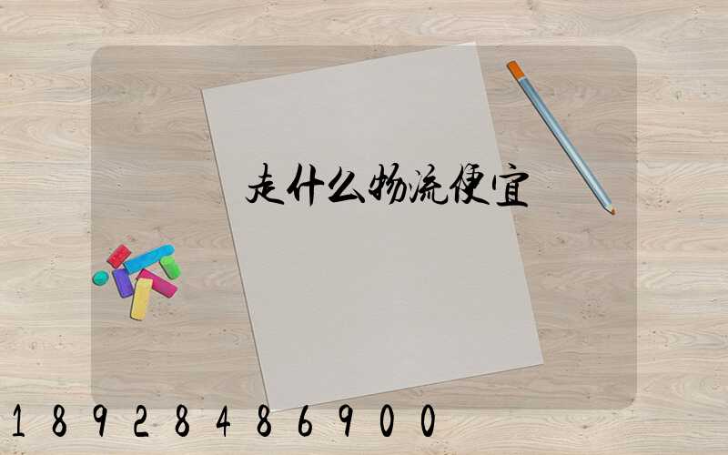 電動車走什么物流便宜
