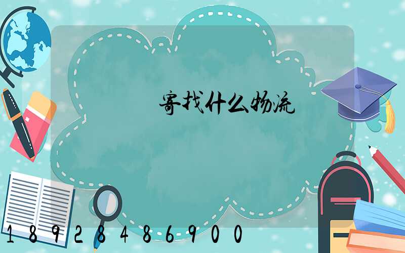 電動車郵寄找什么物流