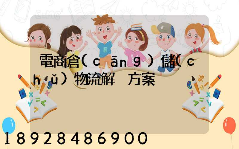 電商倉(cāng)儲(chǔ)物流解決方案