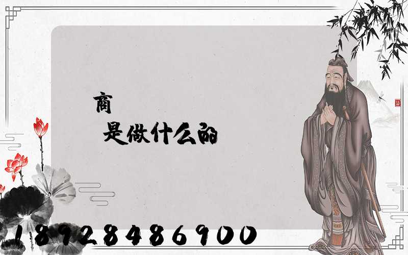 電商倉(cāng)庫(kù)是做什么的