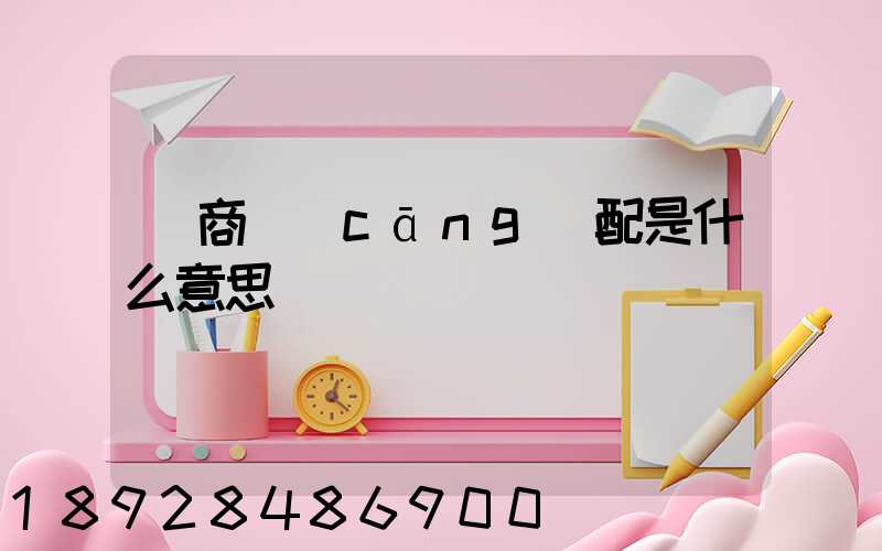 電商倉(cāng)配是什么意思