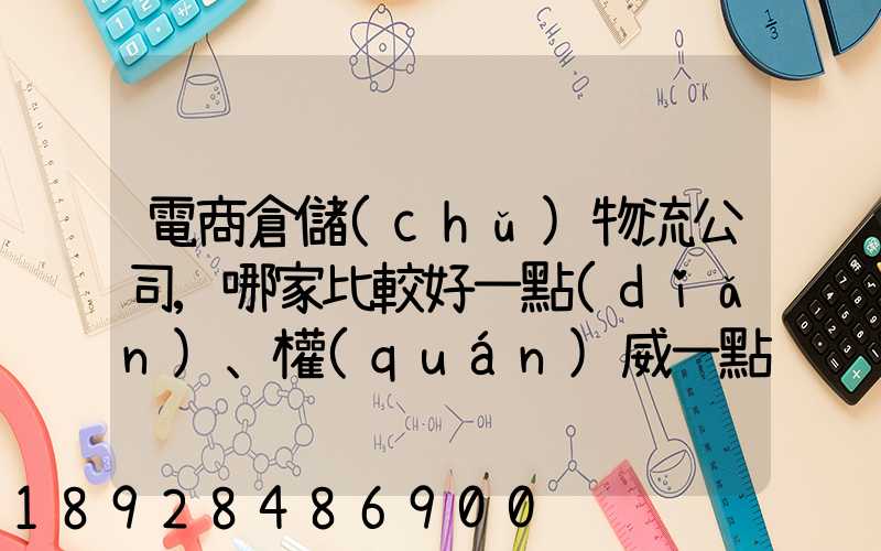 電商倉儲(chǔ)物流公司,哪家比較好一點(diǎn)、權(quán)威一點(diǎn)的
