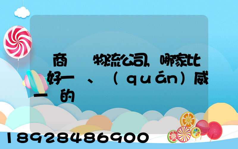 電商倉儲物流公司,哪家比較好一點、權(quán)威一點的