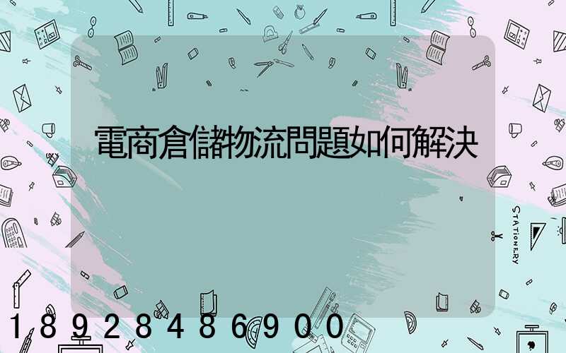 電商倉儲物流問題如何解決