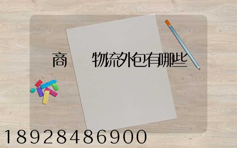 電商倉儲物流外包有哪些