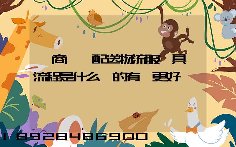 電商倉儲配送物流服務具體流程是什么樣的有圖更好