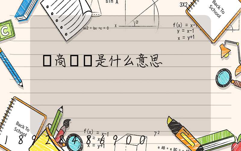 電商倉庫是什么意思