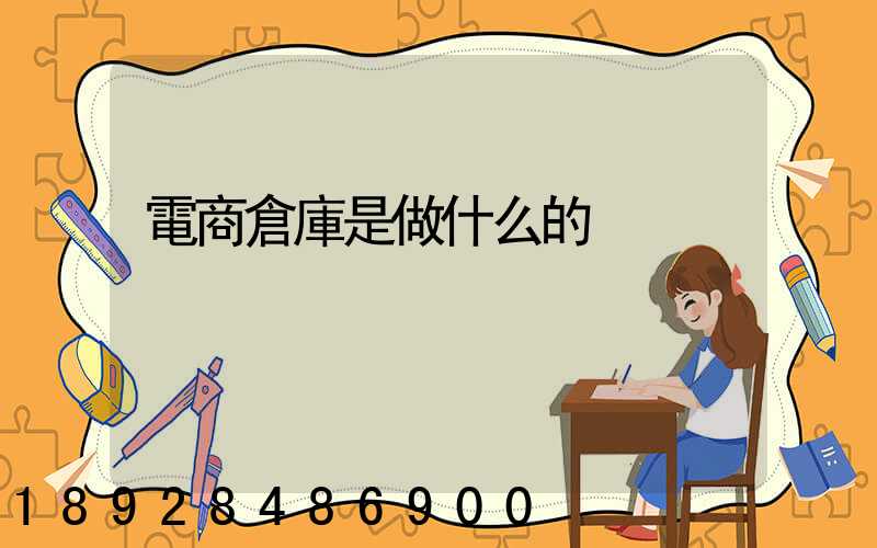 電商倉庫是做什么的