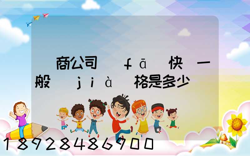 電商公司發(fā)快遞一般價(jià)格是多少