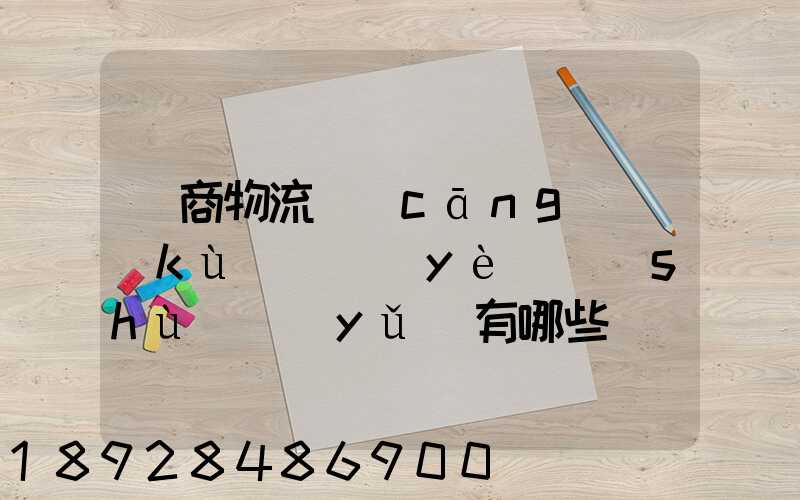 電商物流倉(cāng)庫(kù)專業(yè)術(shù)語(yǔ)有哪些