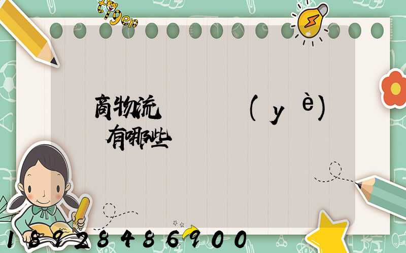 電商物流倉庫專業(yè)術語有哪些