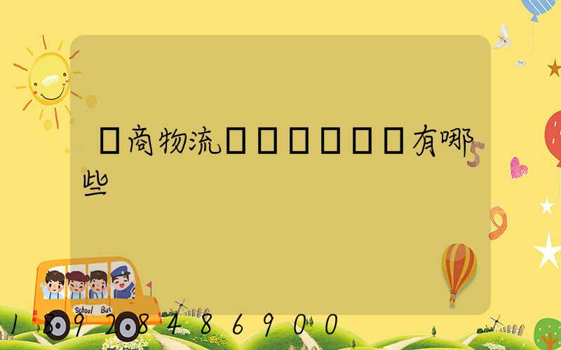 電商物流倉庫專業術語有哪些