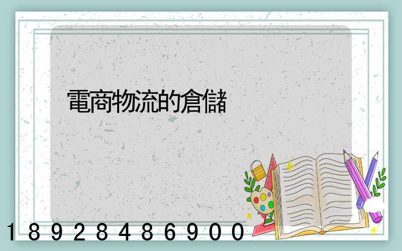 電商物流的倉儲