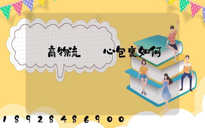 電商物流選順心包裹如何