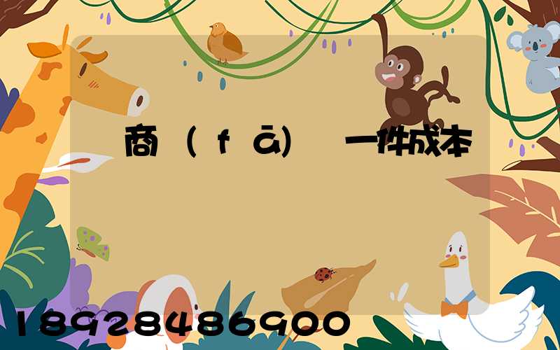 電商發(fā)貨一件成本