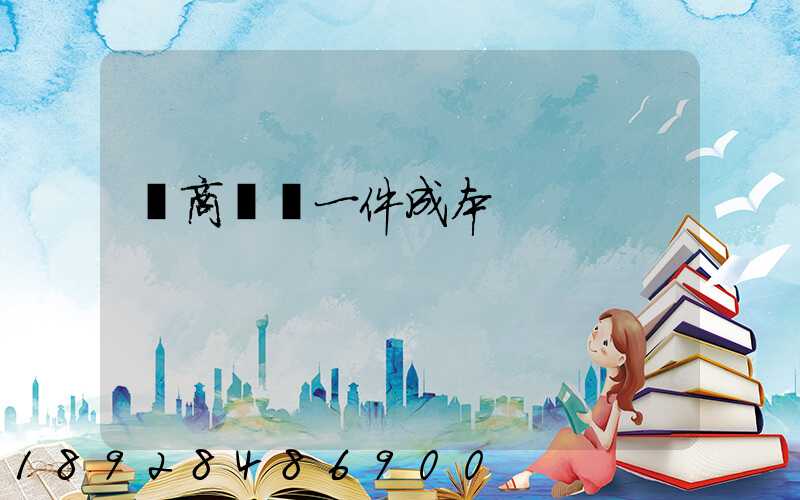 電商發貨一件成本