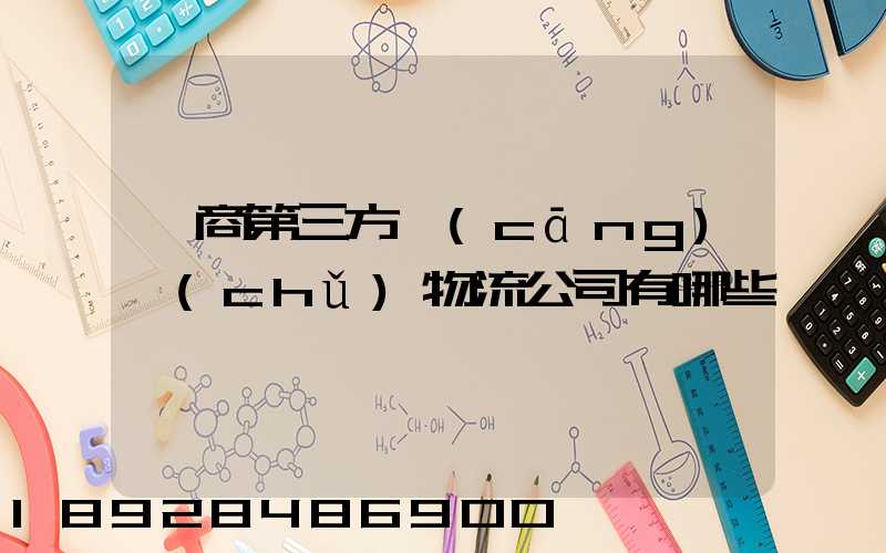 電商第三方倉(cāng)儲(chǔ)物流公司有哪些
