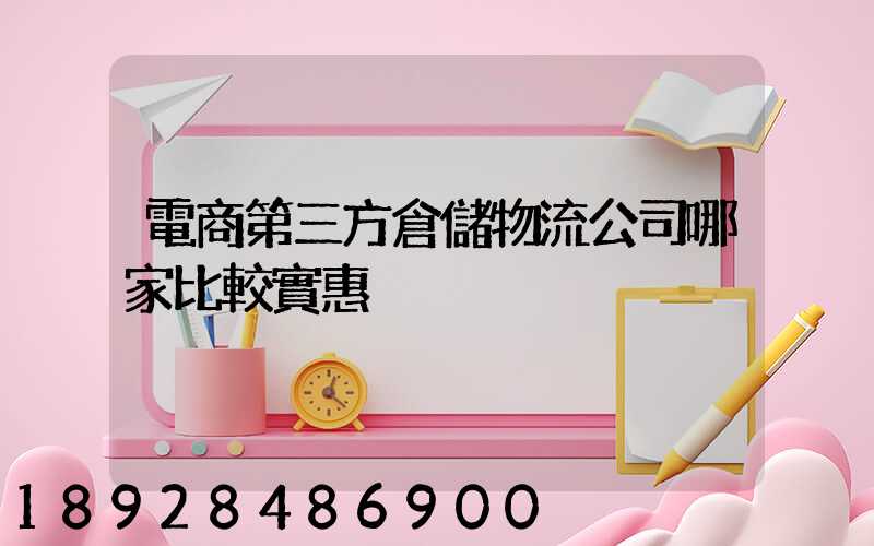 電商第三方倉儲物流公司哪家比較實惠