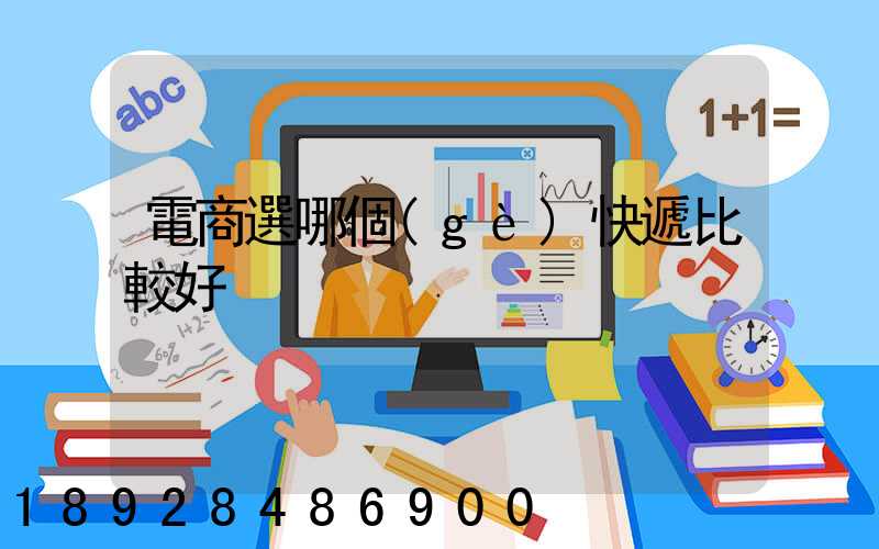 電商選哪個(gè)快遞比較好