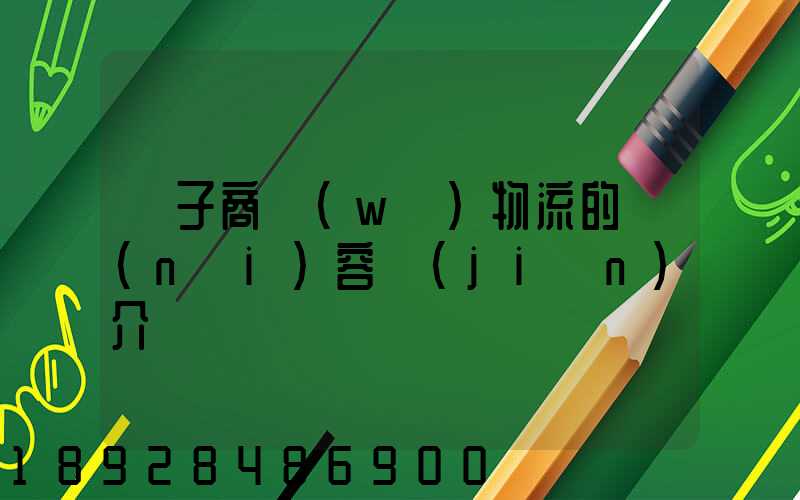 電子商務(wù)物流的內(nèi)容簡(jiǎn)介