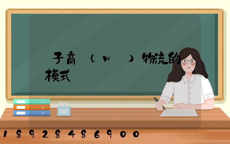 電子商務(wù)物流的幾種模式