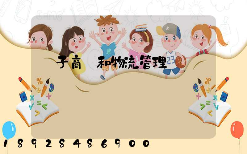電子商務和物流管理