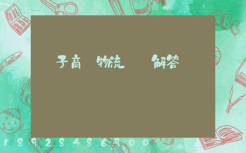 電子商務物流問題解答
