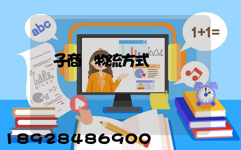 電子商務物流方式選擇