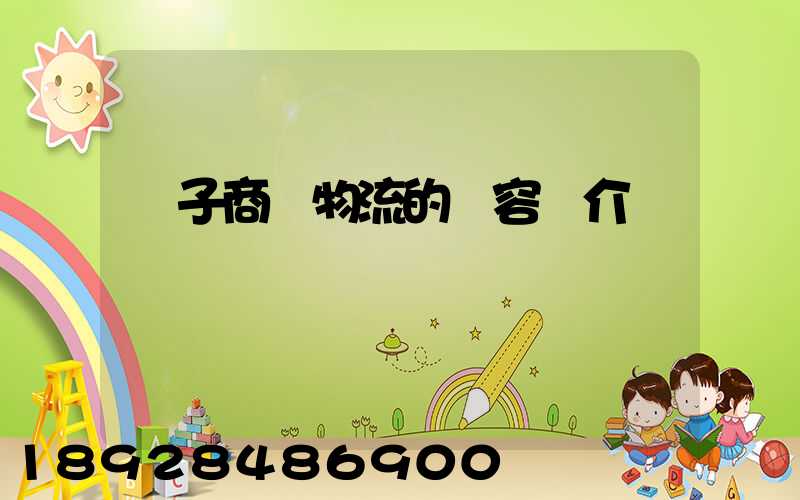 電子商務物流的內容簡介