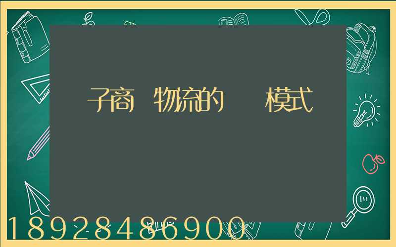 電子商務物流的幾種模式