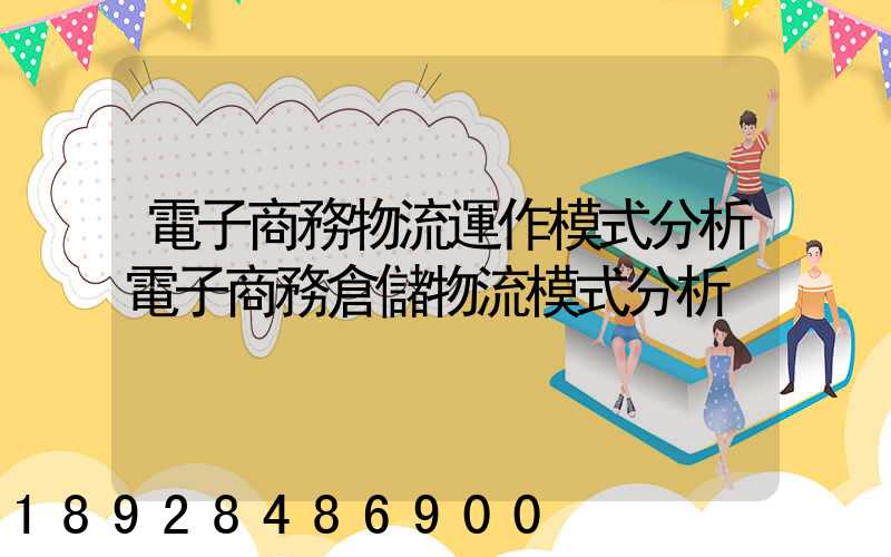 電子商務物流運作模式分析電子商務倉儲物流模式分析