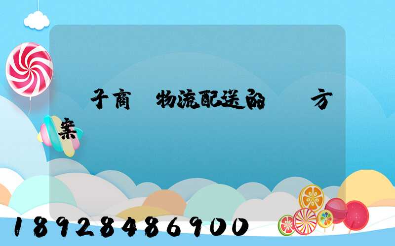 電子商務物流配送的選擇方案