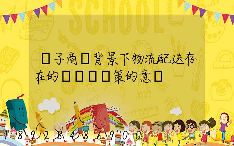 電子商務背景下物流配送存在的問題與對策的意義