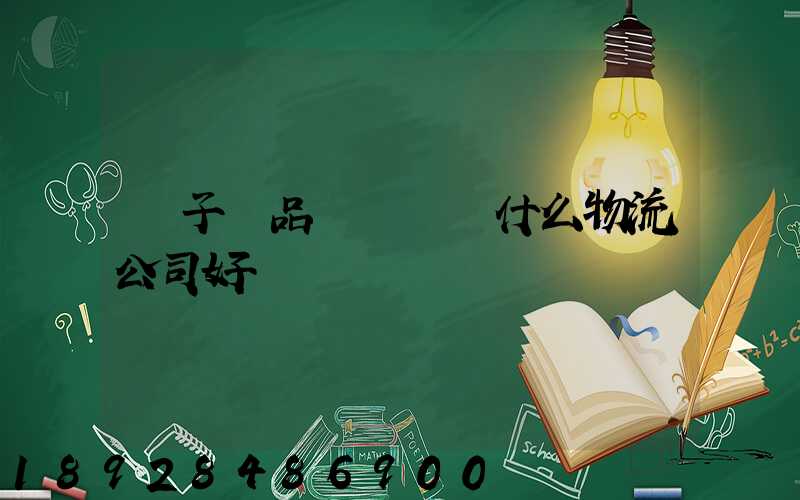 電子產品運輸選擇什么物流公司好