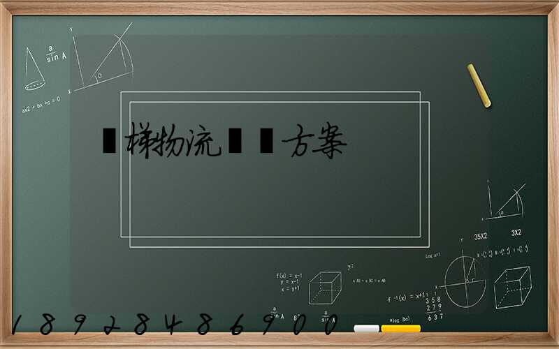 電梯物流運輸方案