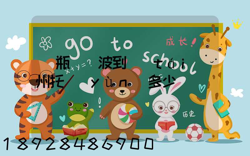 電瓶車寧波到臺(tái)州托運(yùn)多少錢