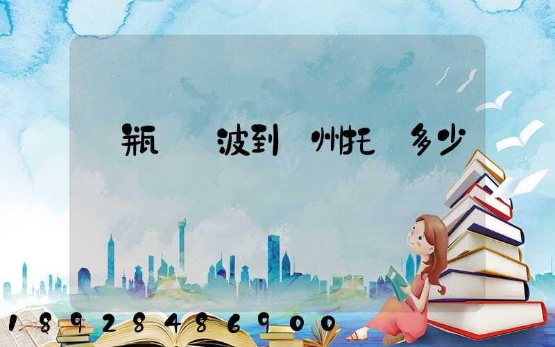 電瓶車寧波到臺州托運多少錢