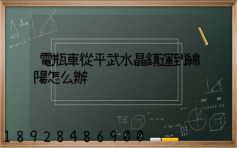 電瓶車從平武水晶鎮運到綿陽怎么辦